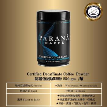 【PARANA  義大利金牌咖啡】低因濃縮咖啡粉250克精品罐  1入