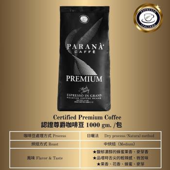 【PARANA 義大利金牌咖啡】認證尊爵咖啡豆1公斤