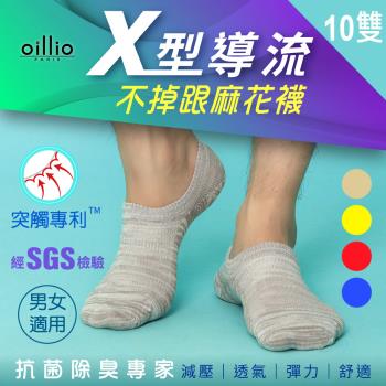 oillio歐洲貴族 (10雙組) 抑菌除臭襪 運動隱形襪 X導氣流透氣  不掉跟專利設計 台灣製造 男女適用 5色可選