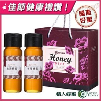 情人蜂蜜-台灣經典蜂蜜禮盒420g*2瓶組