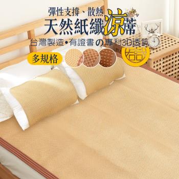 【Jindachi金大器寢具】天然紙纖蓆（厚款/雙人加大6尺/三款花紋）｜藤蓆竹蓆夏季涼蓆台灣製造