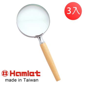 (3入超值組)【Hamlet 哈姆雷特】2.8x/7.2D/63mm 台灣製手持型櫸木柄放大鏡【A010】