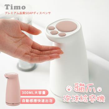 【Timo】貓爪充電式 自動感應 泡沫給皂機 300ml