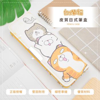 網狐家居 白爛貓 Lan Lan Cat 皮質 日式筆盒 單層鉛筆盒 多功能筆盒 文具盒