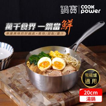 【CookPower鍋寶】不鏽鋼雪平湯鍋20CM IH/電磁爐適用