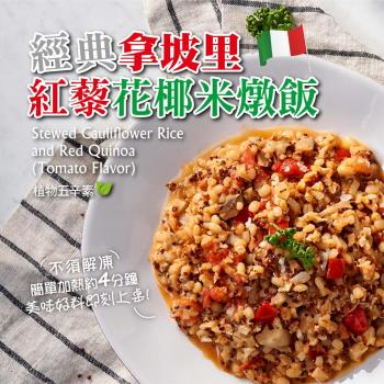 Gomarket 經典拿坡里紅藜花椰米燉飯(220g/包)