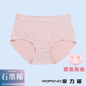 【MORINO摩力諾】石墨烯抗菌透氣無痕內褲中腰女內褲-藕粉色