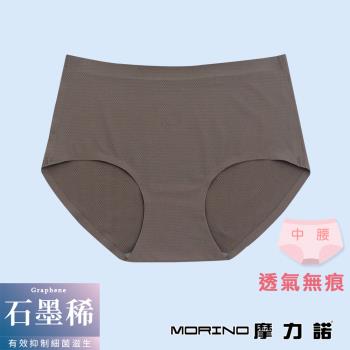 【MORINO摩力諾】石墨烯抗菌透氣無痕內褲中腰女內褲-摩卡色