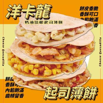YoungColor洋卡龍FM 奶油培根起司薄餅(150g/包)