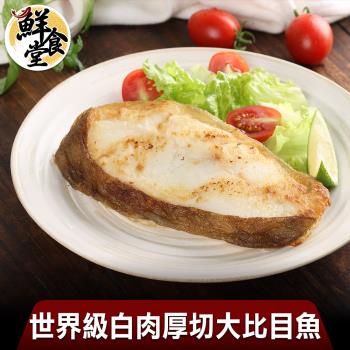 【鮮食堂】世界級白肉品種厚切大比目魚4包組(300g/包)