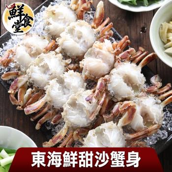 【鮮食堂】東海鮮甜沙蟹身3包組(600g/包)