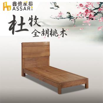 ASSARI-杜牧全胡桃木床頭片-單大3.5尺