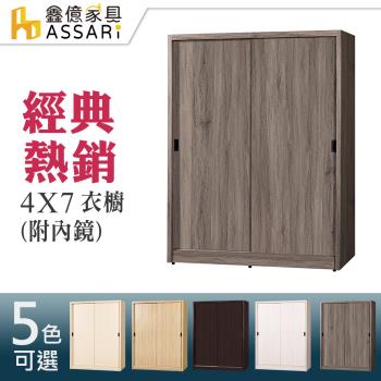 【ASSARI】4*7尺推門衣櫃-附鏡(木芯板材質)