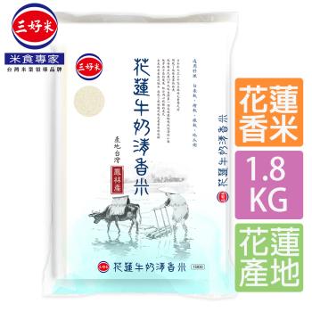 【三好米】花蓮牛奶清香米1.8Kg(花蓮鳳林產)