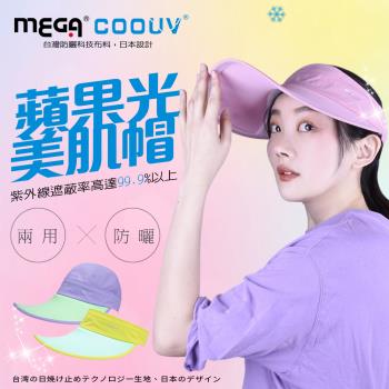 【MEGA COOUV】防曬蘋果肌光感帽 / 兩用 UV-537 防曬帽 遮陽帽