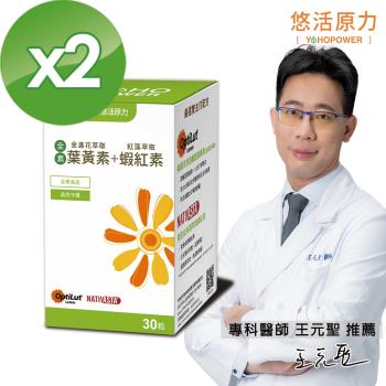 【悠活原力】全素金盞花萃取葉黃素 + 紅藻萃取蝦紅素植物膠囊 (30顆/盒)X2盒
