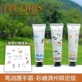 【韓國LYCORIS】馬油護手霜套組-彩繪濟州限定版