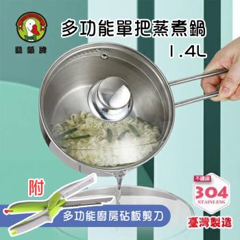 鵝頭牌 台灣製造 304不鏽鋼多功能單把蒸煮鍋1.4L附多功能廚房砧板剪刀