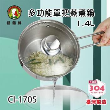 鵝頭牌 台灣製造 304不鏽鋼多功能單把蒸煮鍋1.4L