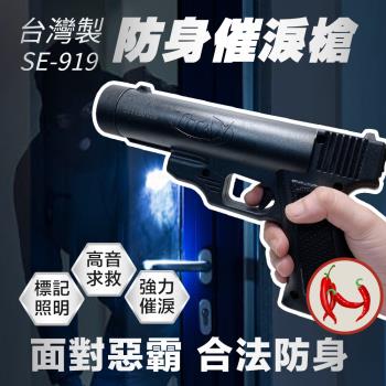 SE-919防身多功能辣椒槍(催淚+哨音+照明+雷射)非致命性武器