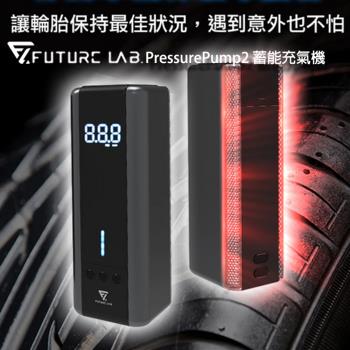 Future Lab.未來實驗室 PressurePump2 蓄能充氣機
