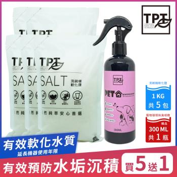【TPT 友善萃取】洗碗機清潔組(軟化鹽1KGx5入送寵物環境噴霧300MLx1入)