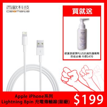 西歐科技 Apple iPhone系列 Lightning 8pin 充電傳輸線(副廠) 贈SK100抗菌防護噴劑 100ml