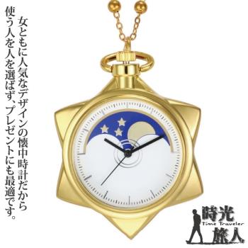【時光旅人】月夜物語五角星造型懷錶 / 附長鍊