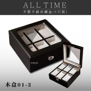 【ALLTIME 完全計時】精緻手錶收藏盒。原木黑款內裡白絨布。6入 (木盒01-2)