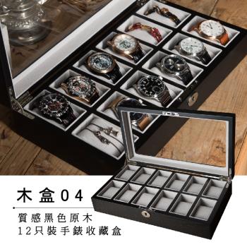 【ALLTIME 完全計時】質感原木手錶收藏盒。原木手錶收藏盒。12入 (木盒04)