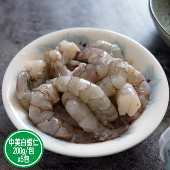【新鮮市集】嚴選鮮凍中美白蝦仁5包(200g/包)