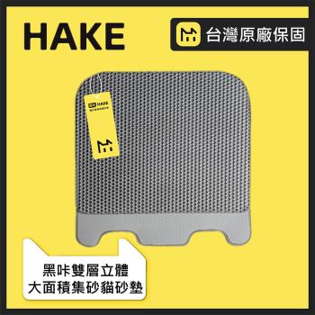 HAKE 黑咔 自動貓砂機專用雙層立體大面積集砂貓砂墊（原廠訂製配件）