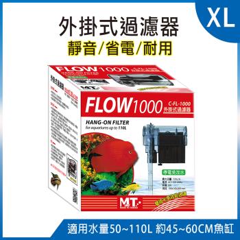 FLOW 1000-外掛式過濾器(XL)-台製 出水量約720L/H(適用水量50~110L 約45~60CM魚缸)