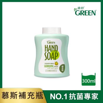綠的GREEN 植物系潔手慕斯補充瓶-檸檬伯爵300ml(洗手乳)