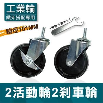 尊爵家Monarch 波浪架工業鐵輪-101mm-2活2煞 1組4入 層架配件