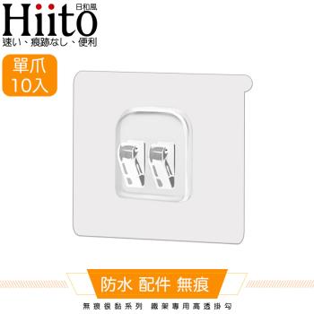 Hiito日和風 無痕很黏系列 鐵架專用高透掛勾 單爪卡扣10入-6x6