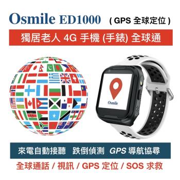 Osmile ED1000 獨居老人照顧系統 4G通話/老人求救/GPS精準定位/跌倒偵測/來電自動接聽