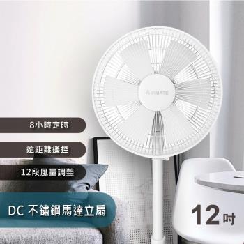 結帳驚喜價↘Airmate艾美特 12吋DC直流馬達工藝設計遙控立地電扇風扇FS30002R