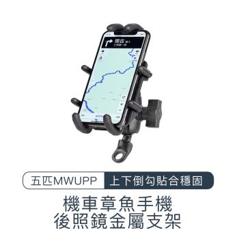 五匹 MWUPP 章魚後照鏡手機車架(ZY020) / 含運 導航架 手機支架 外送 海納百川 超高適應力 萬用款