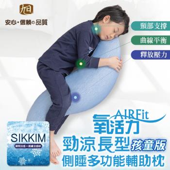 【日本旭川】AIRFit氧活力 兒童多功能側睡輔助枕(贈空氣坐墊x1)