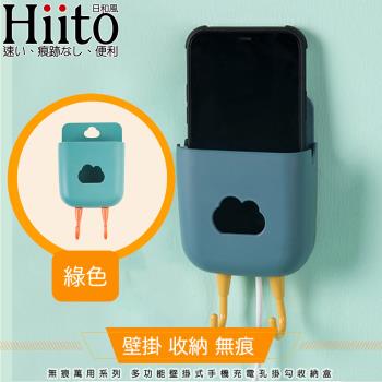 Hiito日和風 無痕萬用系列 多功能壁掛式手機充電孔掛勾收納盒 綠