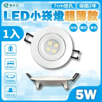 【青禾坊】好安裝系列 歐奇 TK-AU105R LED 5W 小崁燈超薄款 聚光型可調角度 含變壓器(1入)
