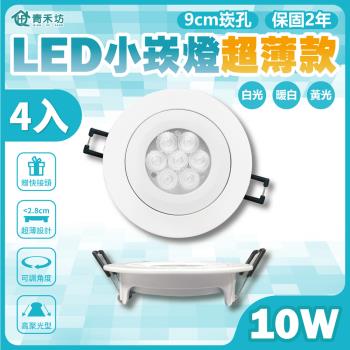 【青禾坊】好安裝系列 歐奇 TK-AU110R LED 10W 小崁燈超薄款 聚光型可調角度 含變壓器(4入)