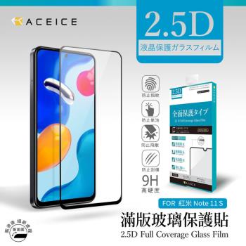 ACEICE   紅米 Note 11S 4G ( 6.43 吋 )     滿版玻璃保護貼