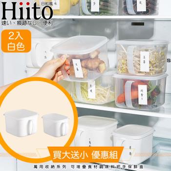 Hiito日和風 萬用收納系列 可堆疊食材調味料把手保鮮盒 2入白
