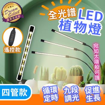 【DREAMSELECT】全光譜LED夾子植物燈 四管款 植物生長燈 多肉燈 植物補光燈 花卉燈 水草燈