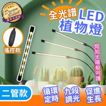 【DREAMSELECT】全光譜LED夾子植物燈 二管款 植物生長燈 多肉燈 植物補光燈 花卉燈 水草燈