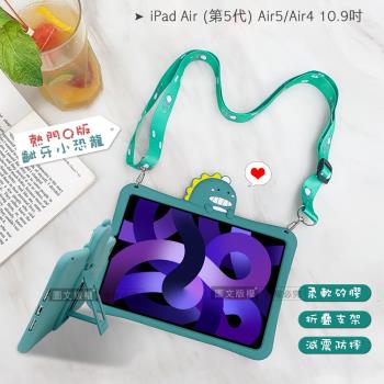 侏儸紀Q版恐龍 iPad Air (第5代) Air5/Air4 10.9吋 全包覆矽膠防摔支架軟套+掛繩