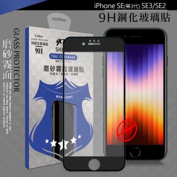 VXTRA 全膠貼合 iPhone SE(第3代) SE3/SE2 霧面滿版疏水疏油9H鋼化頂級玻璃膜(黑)