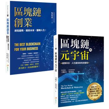 區塊鏈與元宇宙 虛實共存‧人生重來的科技變局+區塊鏈創業